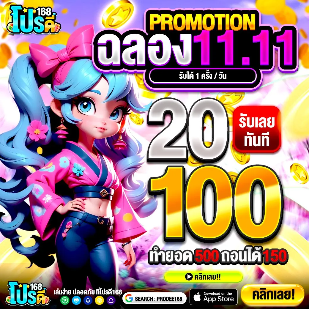 10 รับ 100 ทำ 400 ถอน 200 ดีลยอดนิยมที่คนกำลังมองหา