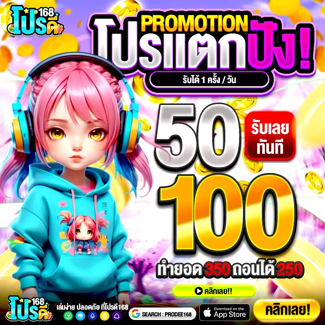 50รับ100 ข้อเสนอพิเศษใหม่มาแล้ว จำนวนจำกัดเท่านั้น