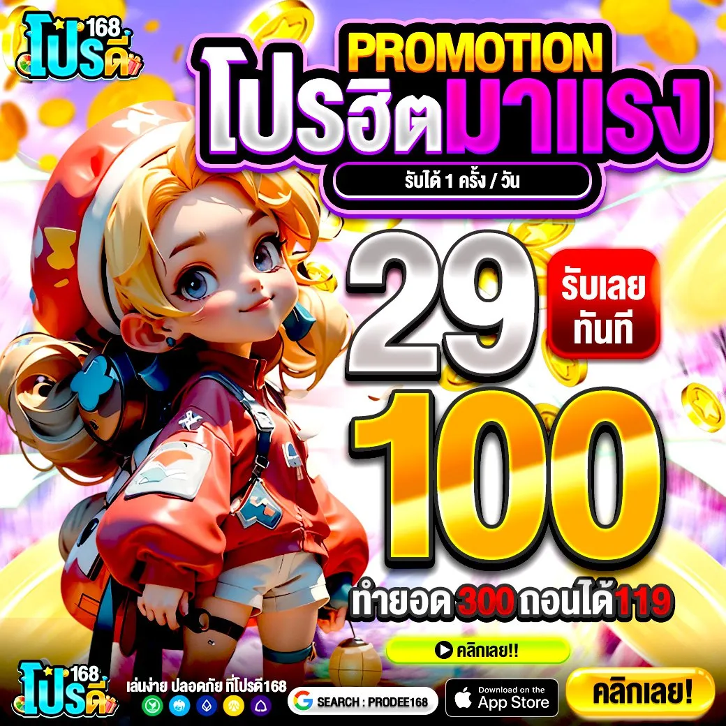 50รับ100 ไร้ข้อผูกมัดยุ่งยาก โบนัสแจกหนักแจกจริง