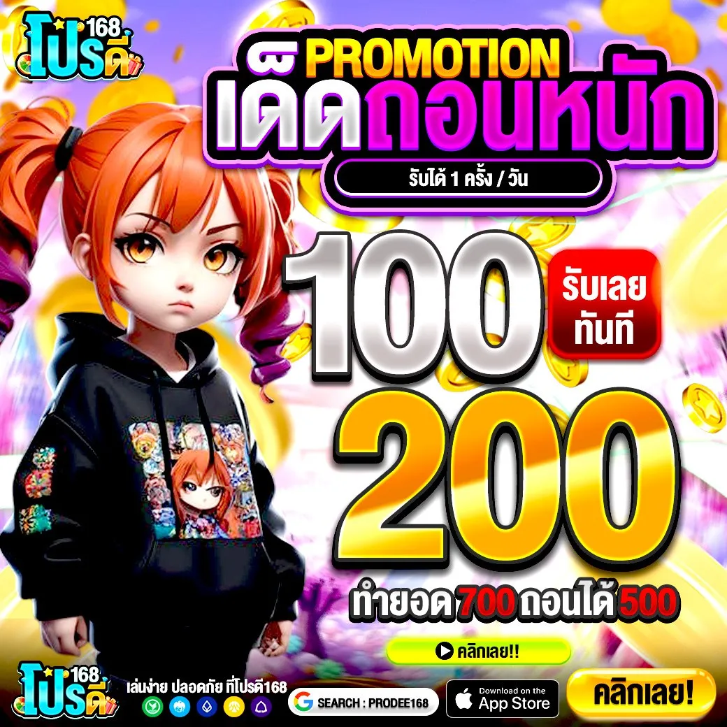 ฝาก 10 รับ 100 ทำยอด 200 ถอนได้เลย