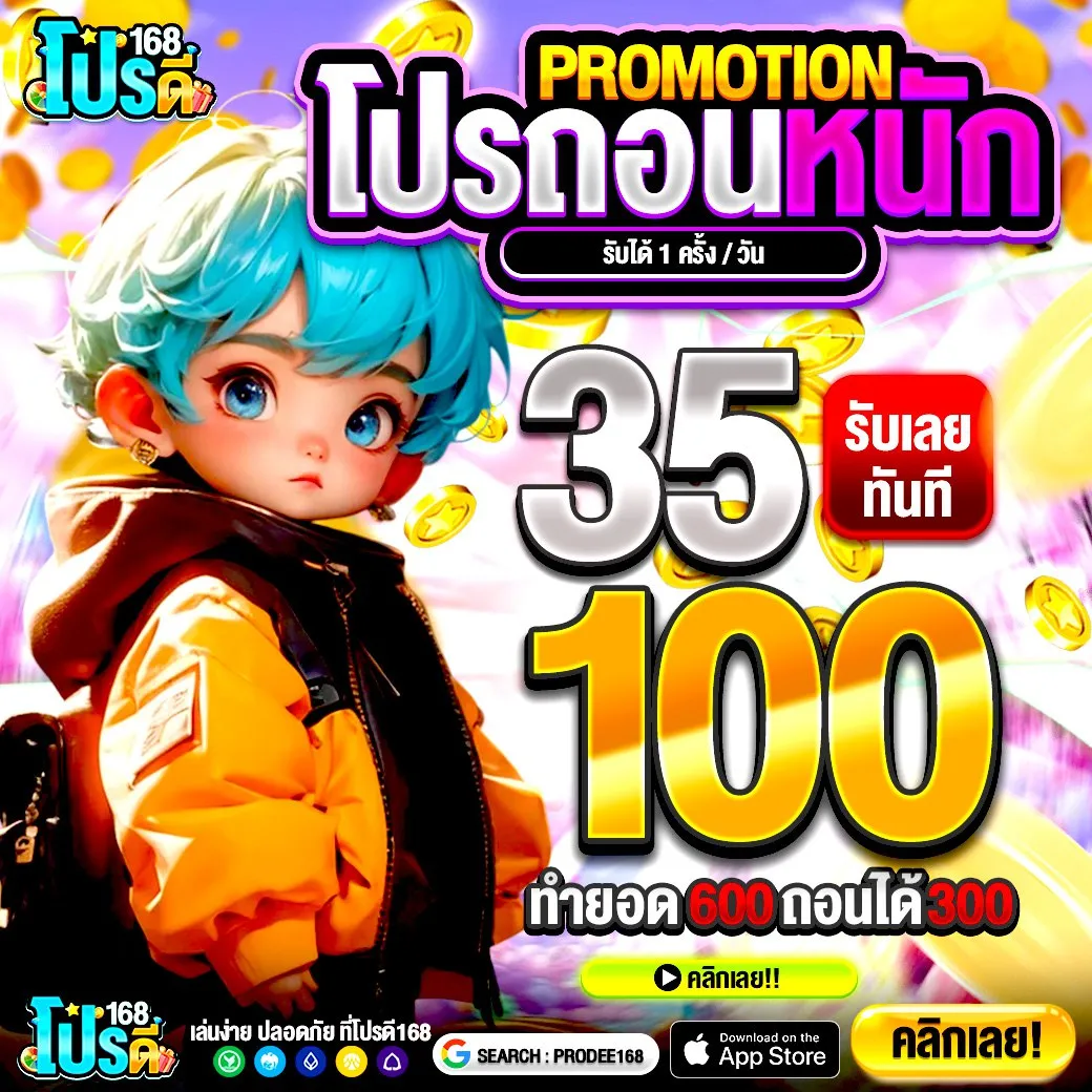 รับข้อเสนอสุดพิเศษใหม่ล่าสุด 50รับ100 โปรนี้ของจริง